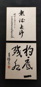 日本回流字画硬卡纸印刷书法二幅D3098