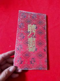 聘书：申非同志 1988年