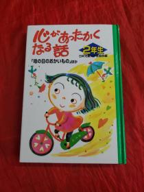 2年生 日本儿童文学者协会编【日文精装，原版书！！！】