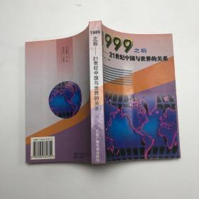 1999之后:21世纪中国与世界的关系