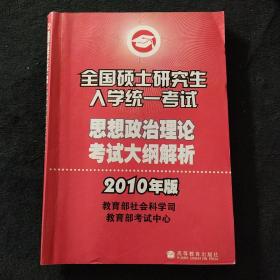 （2010年版）思想政治理论考试大纲解析——全国硕士研究生入学统一考试