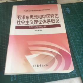 毛泽东思想和中国特色社会主义理论体系概论（2015年修订版）