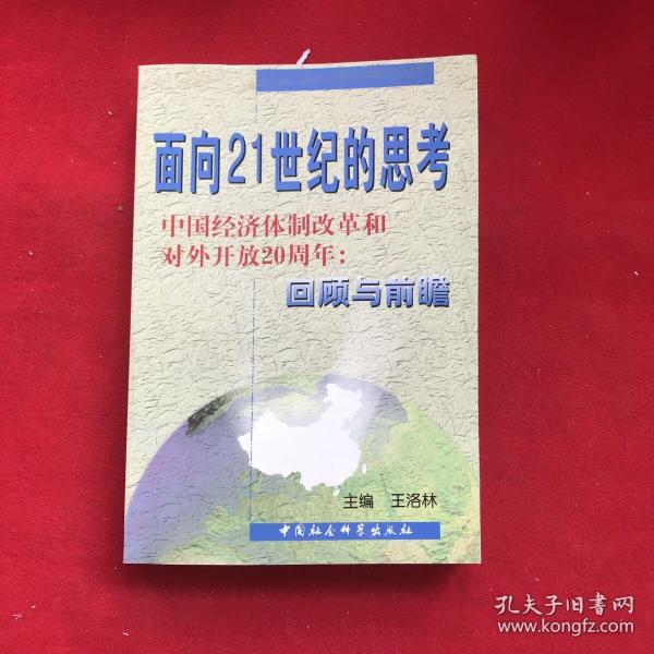 面向21世纪的思考:中国经济体制改革和对外开放20周年:回顾与前瞻