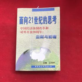 面向21世纪的思考:中国经济体制改革和对外开放20周年:回顾与前瞻