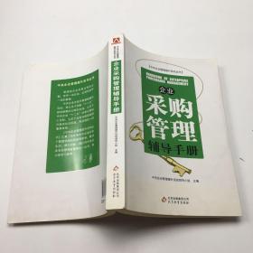 企业采购管理辅导手册