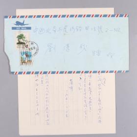 009同一來源：詩人、作家 蘭明 年致劉-湛秋信札兩頁附實(shí)寄封 HXTX321035