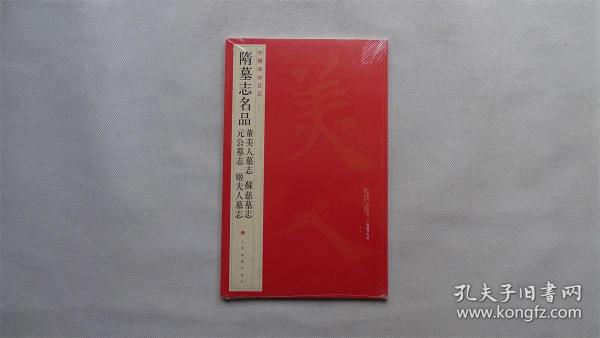 中国碑帖名品：隋墓志名品董美人墓志·苏慈墓志·元公墓志·姬夫人墓志