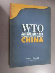 WTO与中国经济增长热点