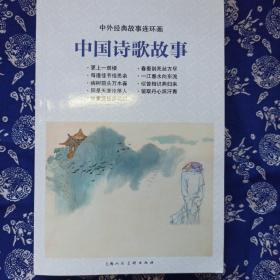 中国诗歌故事绘画本