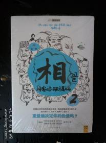 相（第一辑）：看脸读心 心宽体胖才是福 耳朵长得好，不如鼻子长得好……三本合售，两本未拆封