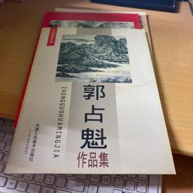 中国画名家.郭占魁作品集