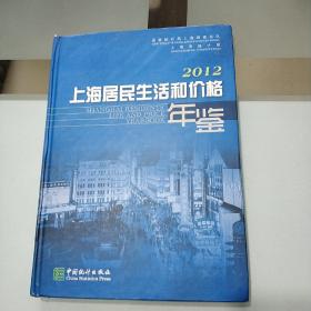 2O12上海居民生活和价格年鉴/汉英对照