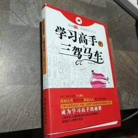 学习高手的三驾马车