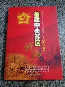 福建中央苏区纵横 平和卷 福建革命史 地方志 党史资料