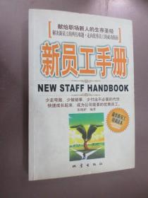 新员工手册：献给职场新人的生存圣经
