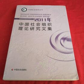 2011年中国社会组织理论研究文集 2012年一版一印