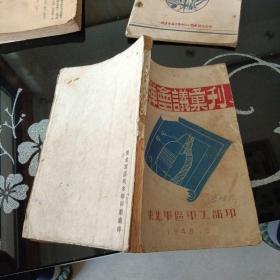 1948年（炮弹会议汇刊）东北军区军工部