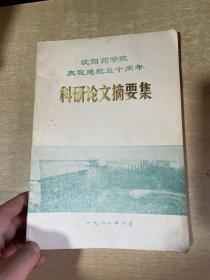 沈阳药学院庆祝建校五十周年科研论文摘要集【16开本见图】