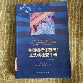 美国银行保密法 一 反洗钱检查手册