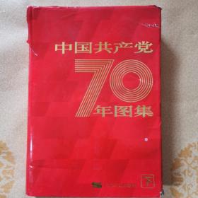 中国共产党70年图集下册
