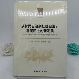 从村民自治到社区自治 : 基层民主的新发展 : 温州村级组织转制与新型社区建设调查研究