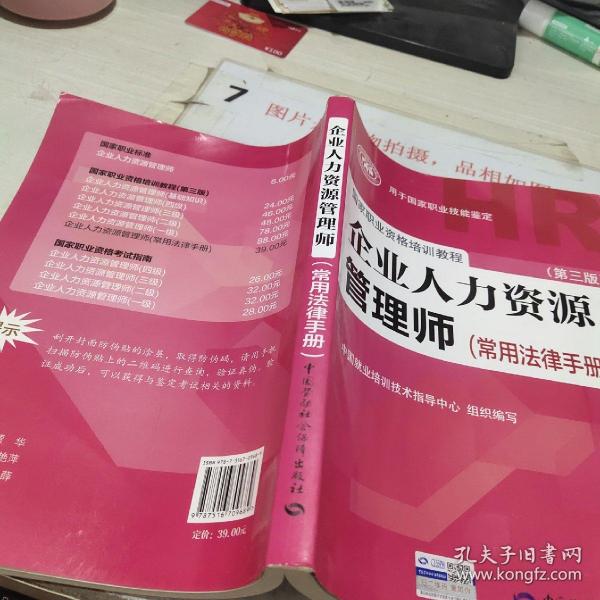 国家职业资格培训教程：企业人力资源管理师（第三版 常用法律手册）