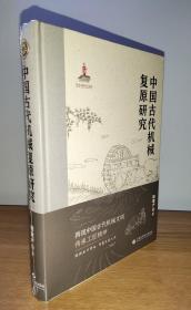 中国古代机械复原研究（精装，塑封未拆）