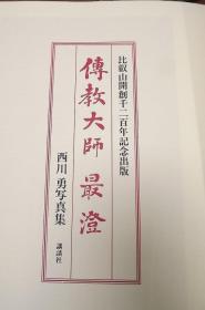 传教大师 最澄 日本天台宗开山祖师  西川勇  讲谈社 1987年   大开本  带盒套 品好包邮！