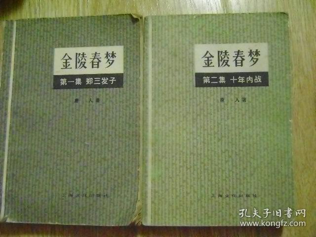 金陵春梦1-8 缺7 七册合售