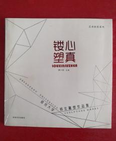 镂心塑真 : 郑州大学美术学院师生雕塑作品集