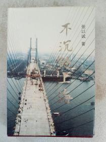 不沉的上海：作者签名赠书本 （董道华)。1994年11月。一版一印 。
