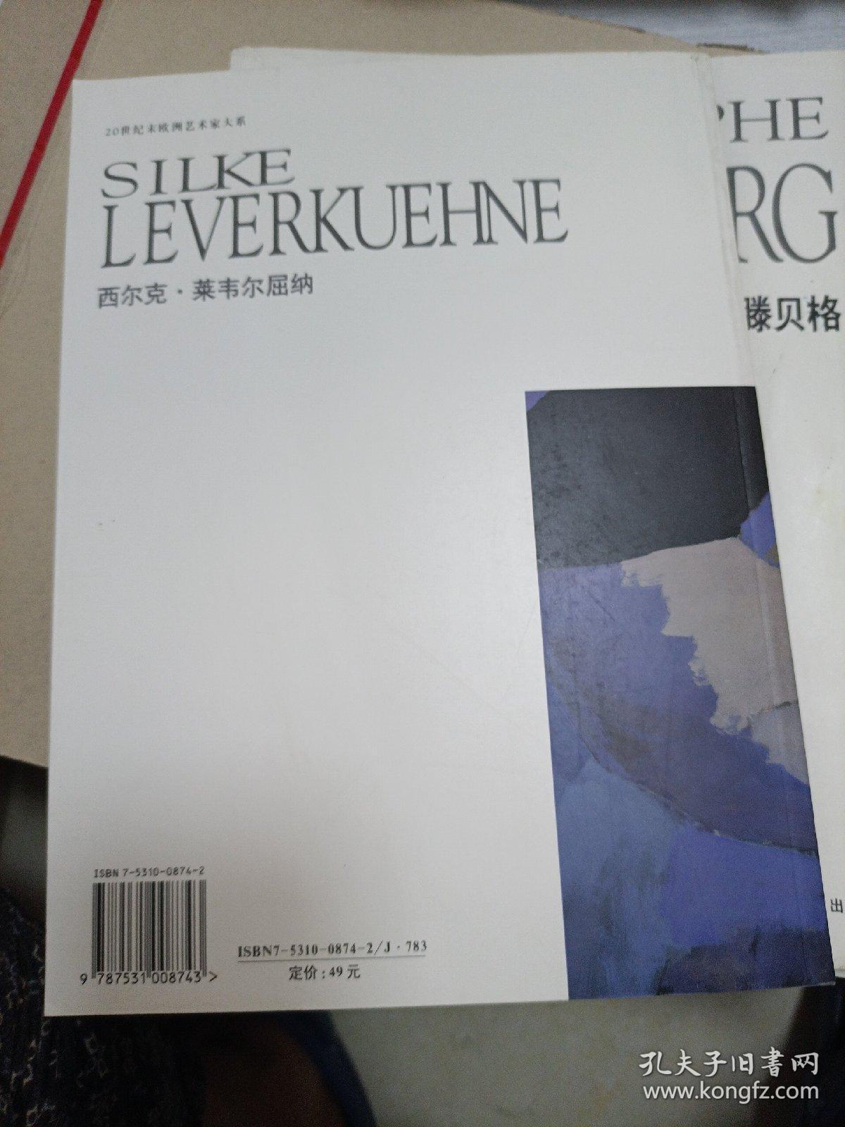 20世纪末欧洲艺术家大系 8本合售 克里斯托夫 芒克 马赛尔 哈尔东 西尔克 莱韦尔屈纳 乔治 阿伦斯 加斯东路易马萨尔 埃娃玛利亚恩德尔斯 英格梅勒尔 阿洛依斯鲁姆普