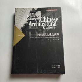 中国建筑文化之西渐