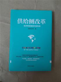 供给侧改革：经济转型重塑中国布局9787503474262 正版实物图