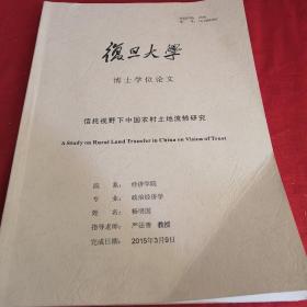 博士学位论文      信托视野下中国农村土地流转研究 详见目录