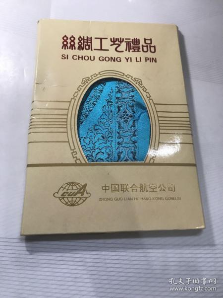 七八十年代 丝绸工艺礼品