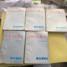 首届华北十佳期刊：资料卡片杂志合订本：1-9 集十年总索引 资料卡片 第二集 共十本合售