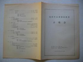 中国音乐家协会、中央人民广播电台主办优秀群众歌曲音乐会