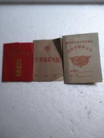 潢川县社员股金证，活期存款拆，节育环卡片，