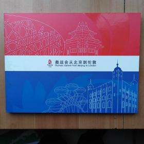 粤运会从北京到伦敦（2008-2012）邮册