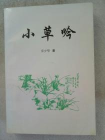 小草吟。作者签名钤印赠送本。2000年 一版一印 。