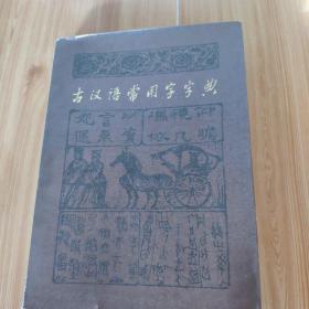 中国汉语常用字字典