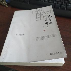 泥土边的事