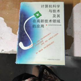 计算机科学与技术及其在高新技术领域的应用【精装  馆藏  一版一印】上方有点水印