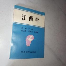 当代江西学人略传.第一辑