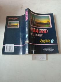 许国璋英语（第3册）