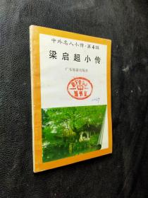 中外名人小传.第4辑―孟子小传