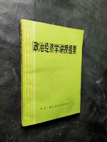 《政治经济学》讲授提要