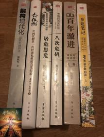 告别百年激进：温铁军演讲录2004-2014（上）