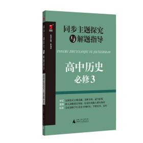 同步主题探究与解题指导：高中历史（必修3）